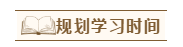 2020年注會(huì)報(bào)名后沒(méi)時(shí)間學(xué)怎辦