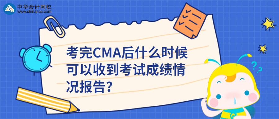 考完CMA后什么時(shí)候可以收到考試成績(jī)情況報(bào)告？ 