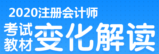 2020年上海注冊會計考試有哪些變？？