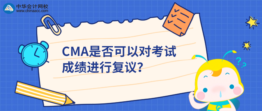 CMA是否可以對考試成績進行復議？