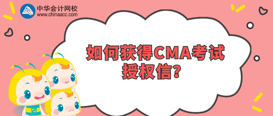 如何獲得CMA考試授權(quán)信？