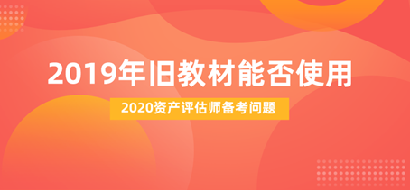 2020資產評估師備考能否用去年舊教材