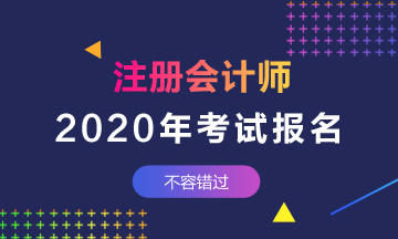 江西2020注會報名時間和報名條件已公布