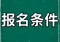 資產(chǎn)評(píng)估師報(bào)名條件