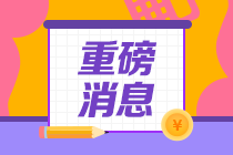 官宣：5月1日起開(kāi)放AICPA部分考場(chǎng)  提前預(yù)約！