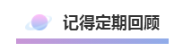 備考中級會計職稱五步走！這樣的節(jié)奏沒毛??！