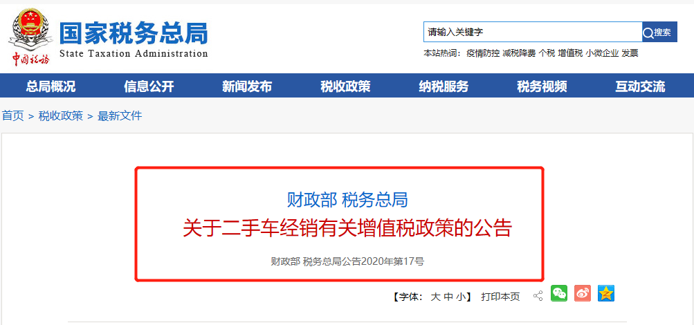 關(guān)于二手車經(jīng)銷有關(guān)增值稅政策的公告