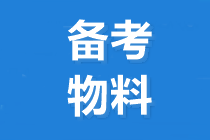 2020中級會計職稱考試大綱與教材有什么區(qū)別？