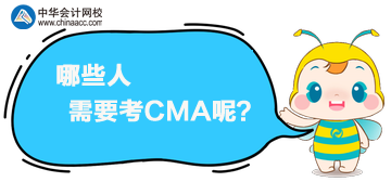 CMA是什么證書？哪些人需要考CMA呢？