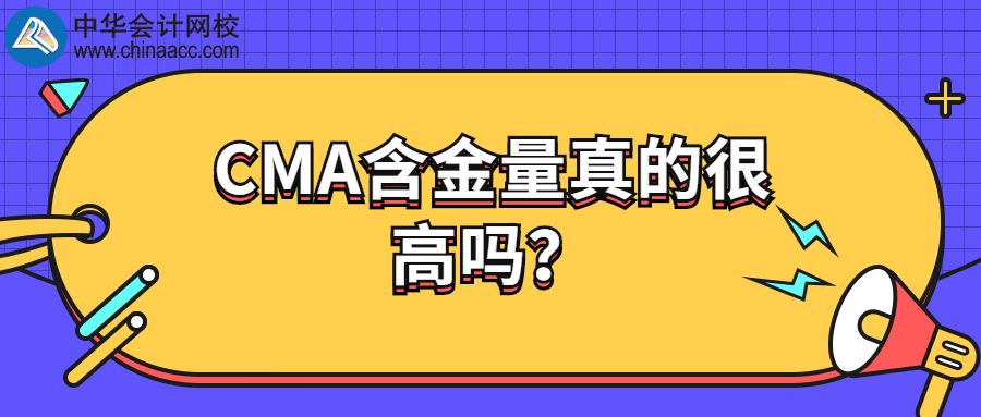 CMA含金量真的很高嗎？