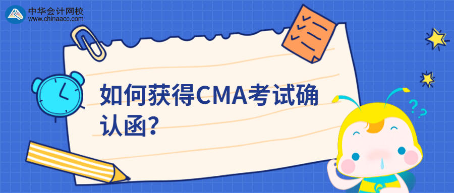 如何獲得CMA考試確認(rèn)函？ 