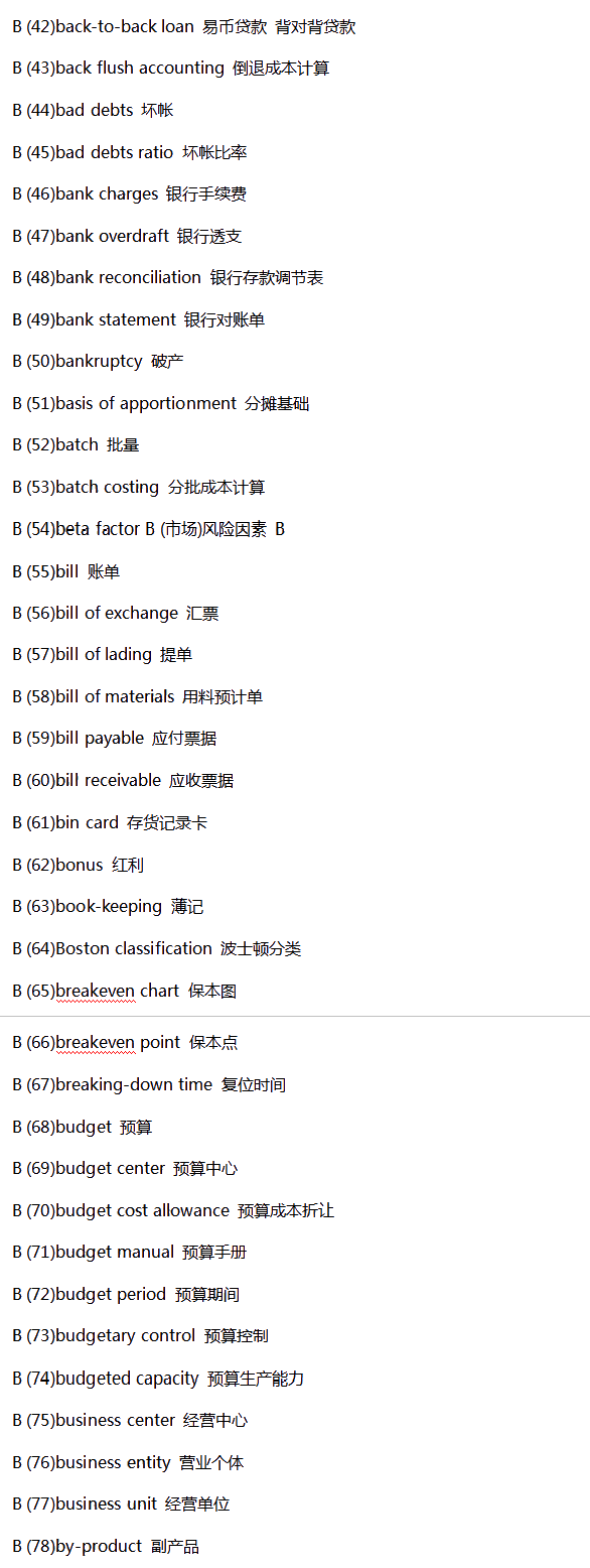 常用會計類英語詞匯匯總-B