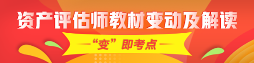 重點(diǎn)！2020年資產(chǎn)評估師考試教材變化及深度解讀匯總