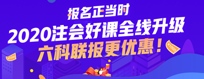 2020北京市注會考試時間已公布 今年時間變了？