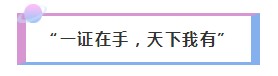 糟糕！是心動(dòng)的感覺(jué)！僅一個(gè)理由讓你為AICPA心跳！