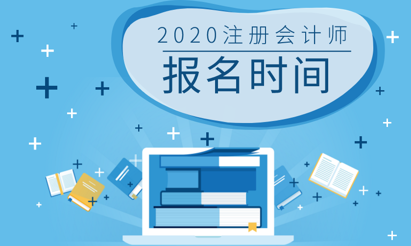 湖南2020年注冊(cè)會(huì)計(jì)師報(bào)名時(shí)間和考試時(shí)間已公布！