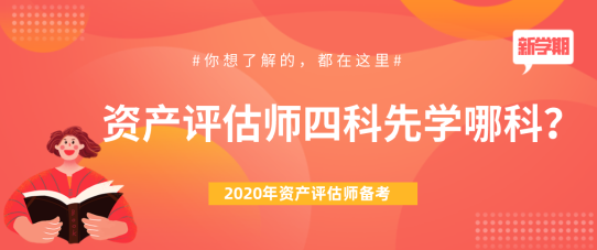 【問答】2020年資產(chǎn)評估師四科先學哪科？下文來為大家解答！