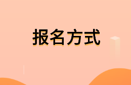 高級經(jīng)濟師報名方式