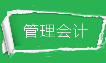 為什么要學(xué)管理會計？財務(wù)會計向管理會計轉(zhuǎn)型是大勢所趨！