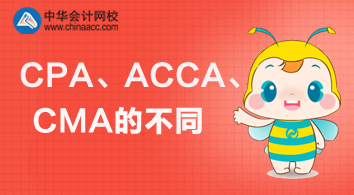 CPA、ACCA、CMA三個(gè)證書的不同與價(jià)值