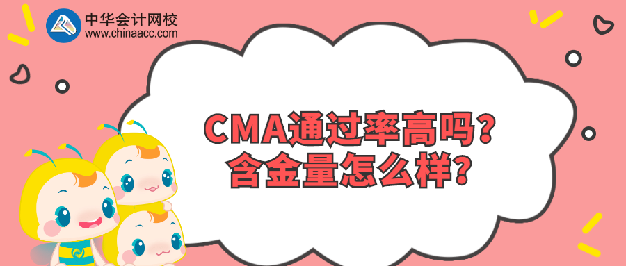 CMA通過率高嗎？含金量怎么樣？