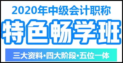 馮雅竹老師講哪個(gè)班次？中級(jí)會(huì)計(jì)職稱特色暢學(xué)班在等你！