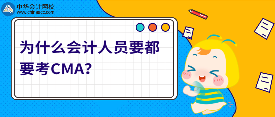 為什么會計(jì)人員要都要考CMA？ 