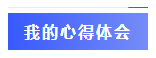  一年過(guò)四科備考心得：我不是學(xué)霸，只是笨鳥(niǎo)先飛！