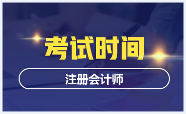 河北注冊會計師考試安排已經出來了 注意查收??！