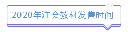 新版注會教材已發(fā)售！如何使用教材學習達到最佳效果？