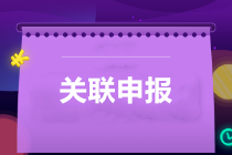 提醒：所得稅匯算清繳，別忘了還有關(guān)聯(lián)申報(bào)！