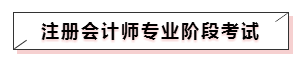 嘀~各科學(xué)習(xí)方法及干貨已發(fā)出！注會備考起步不發(fā)愁