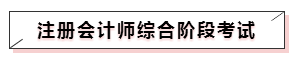 嘀~各科學(xué)習(xí)方法及干貨已發(fā)出！注會備考起步不發(fā)愁