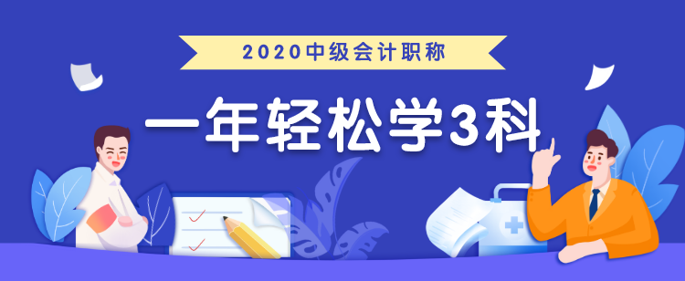 中級會計職稱考生必領兩大福利！太實用了！