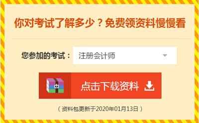 2020注會(huì)備考你不可缺少的——海量免費(fèi)資料！