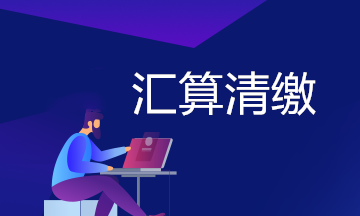 @小微企業(yè)，企業(yè)所得稅年度匯算清繳申報六提醒！