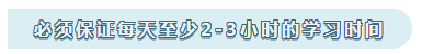 注會(huì)學(xué)習(xí)心得：必須保證每天至少2-3小時(shí)的學(xué)習(xí)時(shí)間