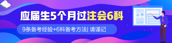 應(yīng)屆畢業(yè)生5個(gè)月過注會(huì)六科！9條備考經(jīng)驗(yàn)請(qǐng)謹(jǐn)記！