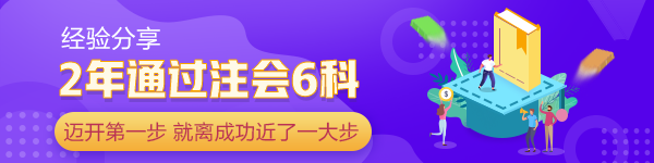 2年通過注會(huì)6科：當(dāng)你邁開第一步 已經(jīng)離成功近了一大步！