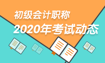 2020年初級會計考試報名