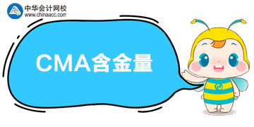 CMA含金量怎么樣？值得考嗎？