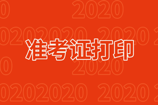 安徽阜陽2020年中級(jí)準(zhǔn)考證打印時(shí)間