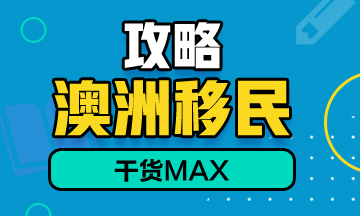 考取澳洲注冊會計師，助力澳洲移民