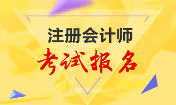 新疆2020年注會(huì)報(bào)考條件是什么