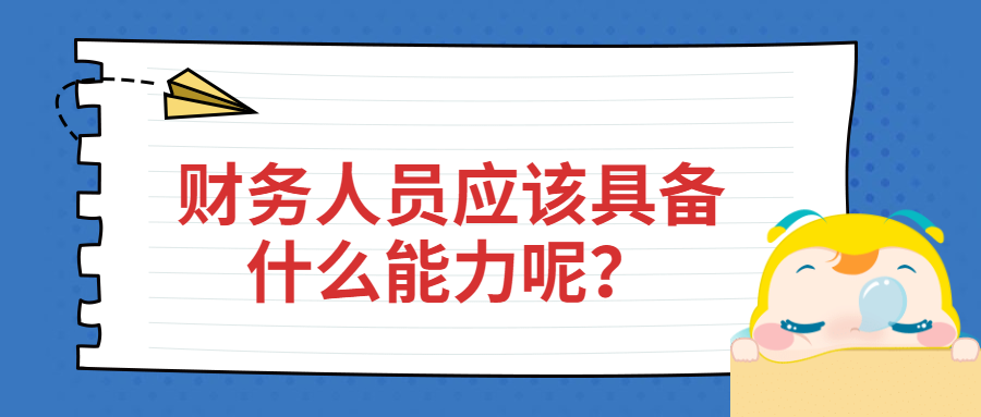 財(cái)務(wù)人員應(yīng)該具備什么能力呢？