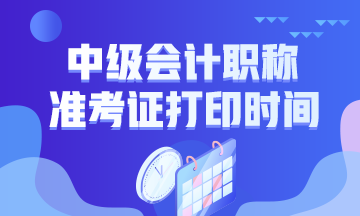 2020甘肅蘭州會計中級準(zhǔn)考證打印時間