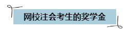 通過注會考試可以領(lǐng)錢啦~