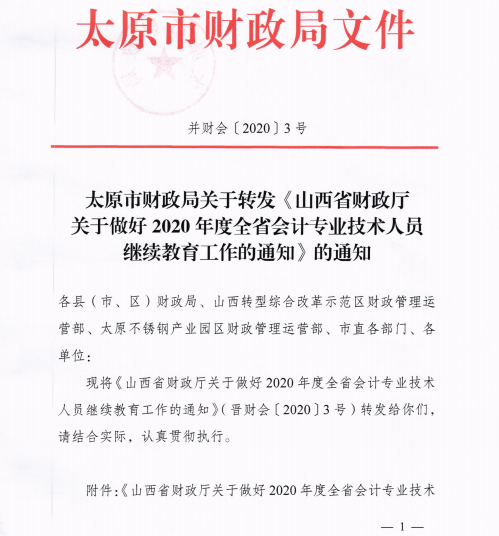 山西太原2020年會計(jì)專業(yè)技術(shù)人員繼續(xù)教育通知！