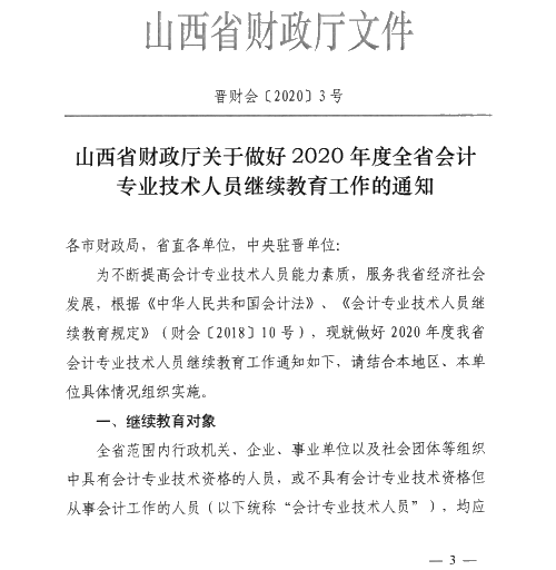 山西太原2020年會計(jì)專業(yè)技術(shù)人員繼續(xù)教育通知！