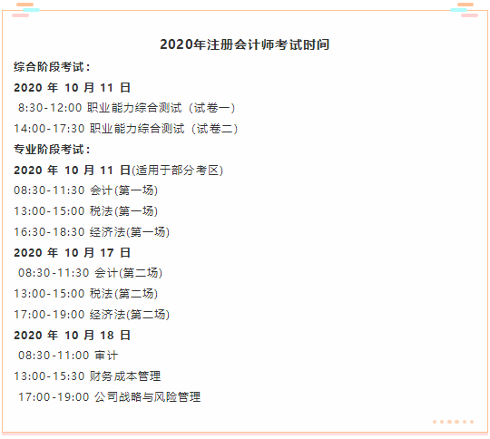 山西省2020年注冊(cè)會(huì)計(jì)師考試時(shí)間你了解嗎？